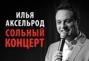 Сольный концерт Ильи Аксельрода