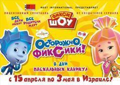 Фикси-шоу — интерактивное представление для детей от любимого бренда Фиксики!