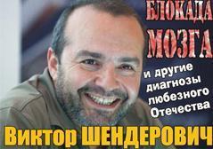 Виктор Шендерович — Новая программа — Блокада мозга и другие диагнозы любезного Отечества