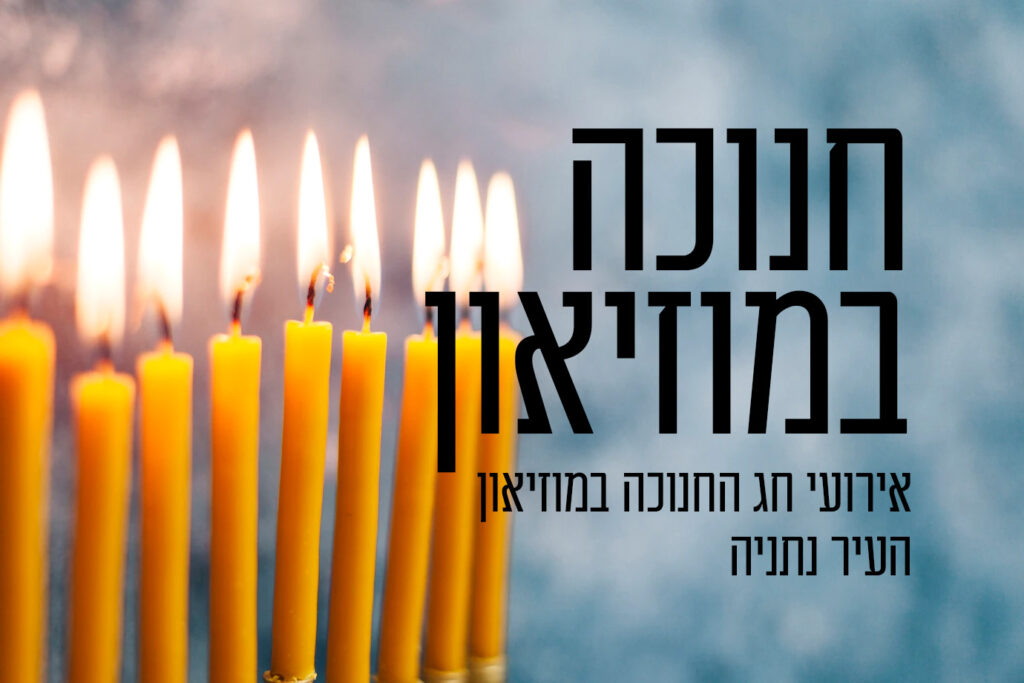 אירועי חג החנוכה במוזיאון העיר נתניה