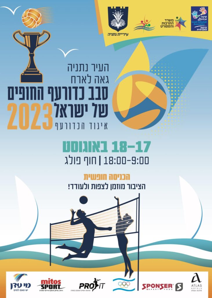 סבב כדורעף החופים של ישראל 2023 בנתניה 
