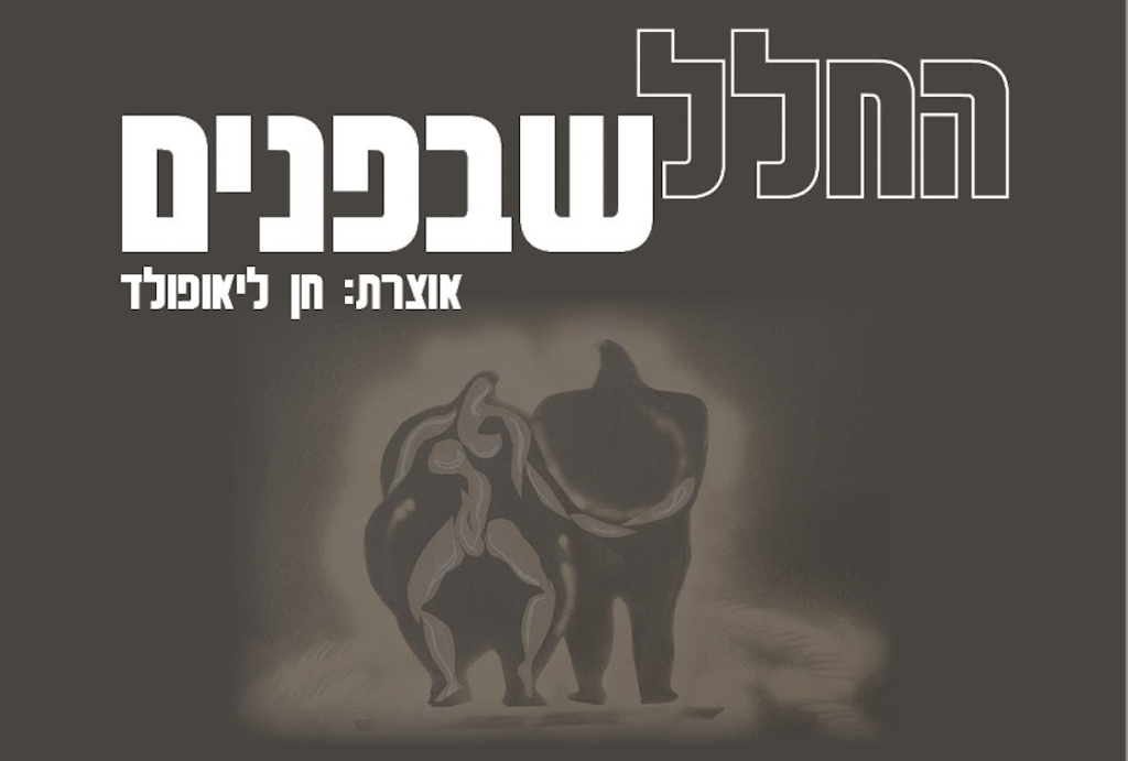 תערוכה "החלל שבפנים"