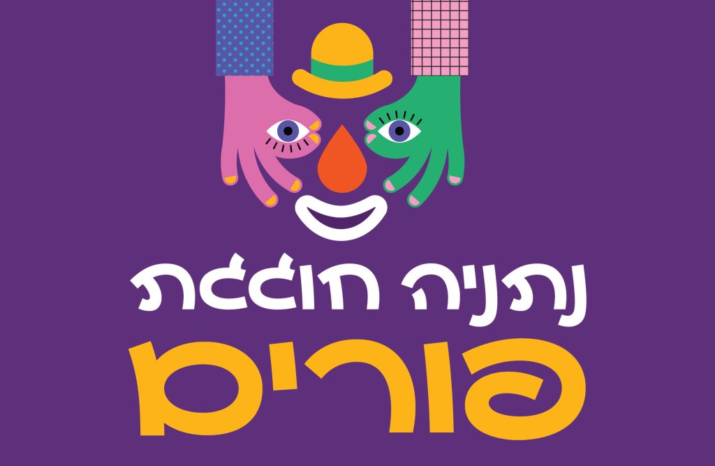 נתניה חוגגת פורים