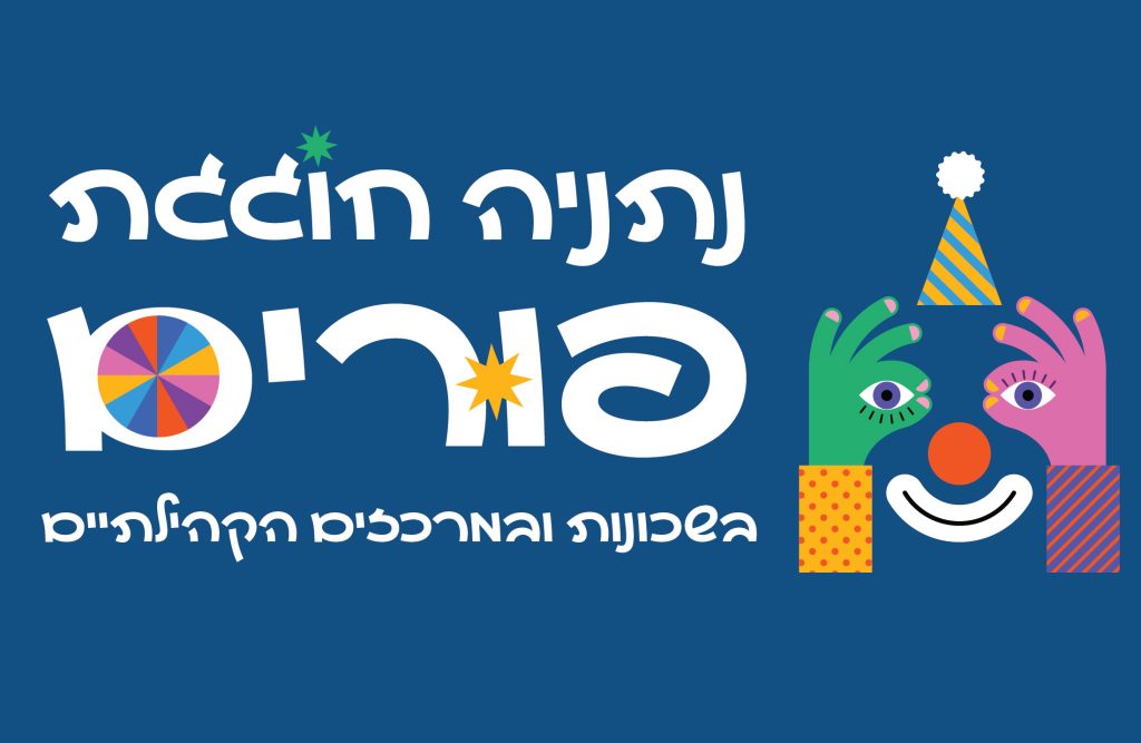 פורים בשכונות 2024