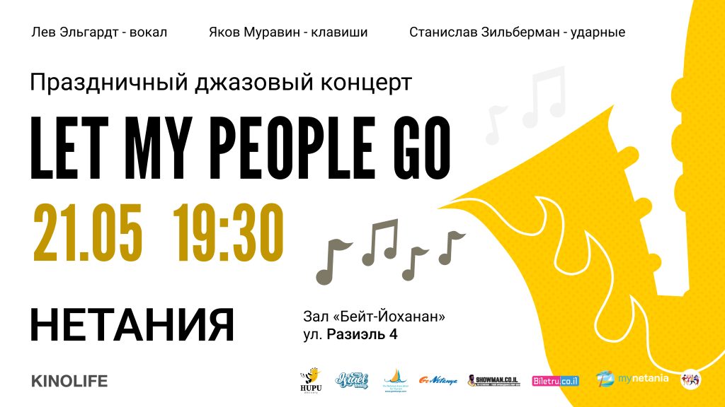 Праздничный джазовый концерт Let My People Go! в Нетании