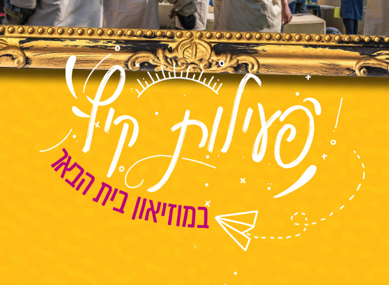 פעילות קיץ במוזיאון בית הבאר