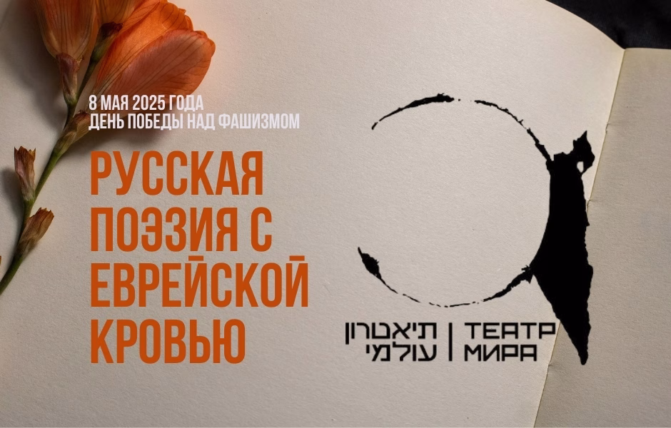 Русская поэзия с еврейской кровью