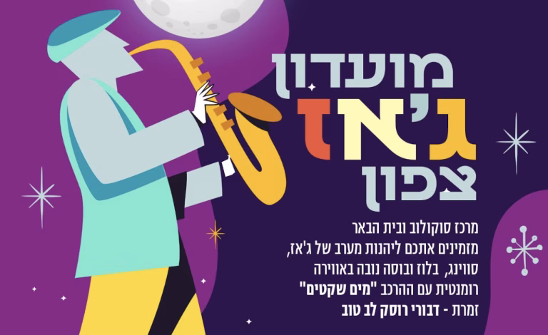 מועדון גאז צפון בבית הבאר