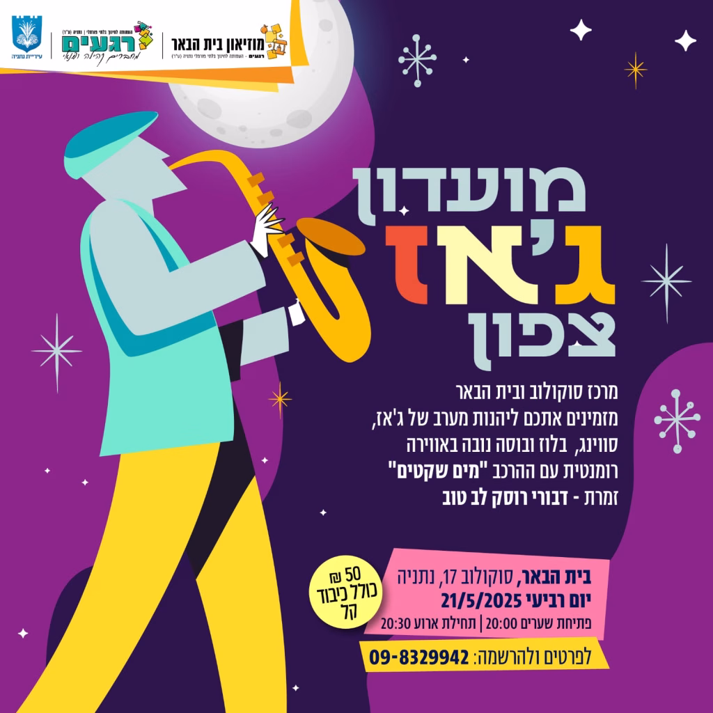 מועדון ג'אז צפון בבית הבאר