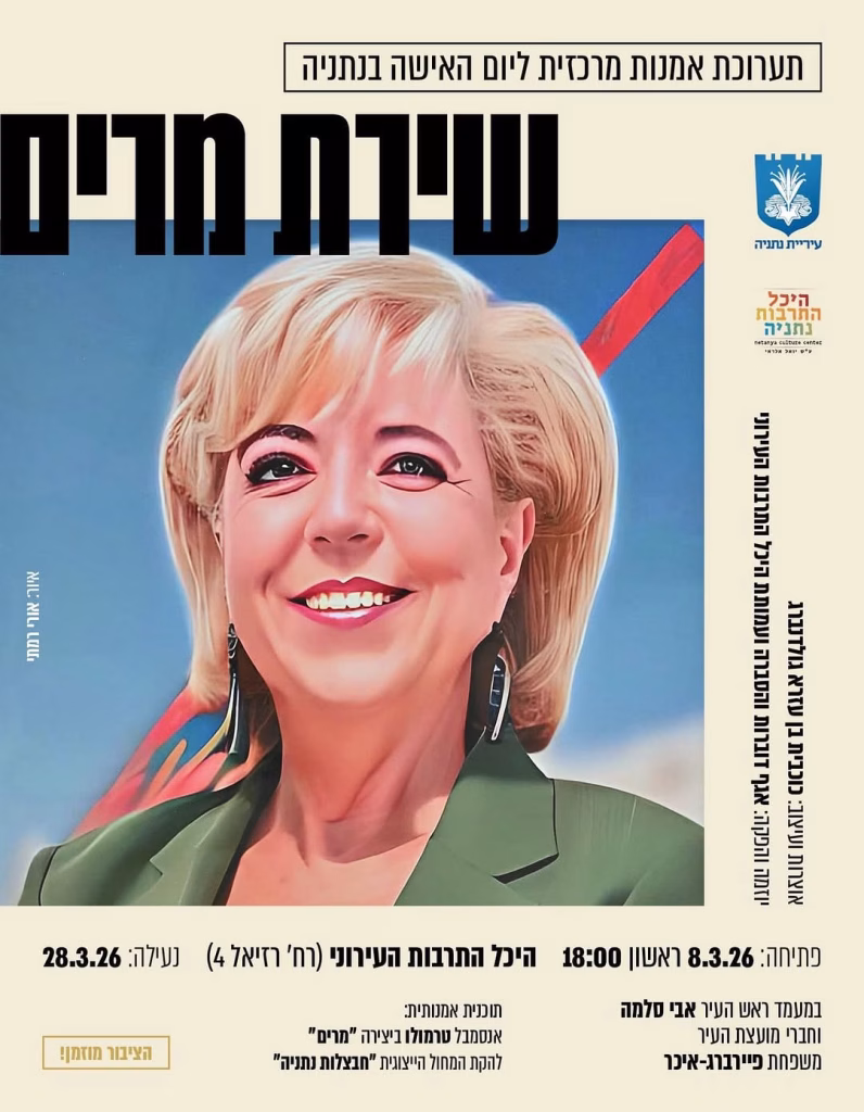 נתניה מציינת את יום האישה הבינלאומי בשלל אירועים ברחבי העיר