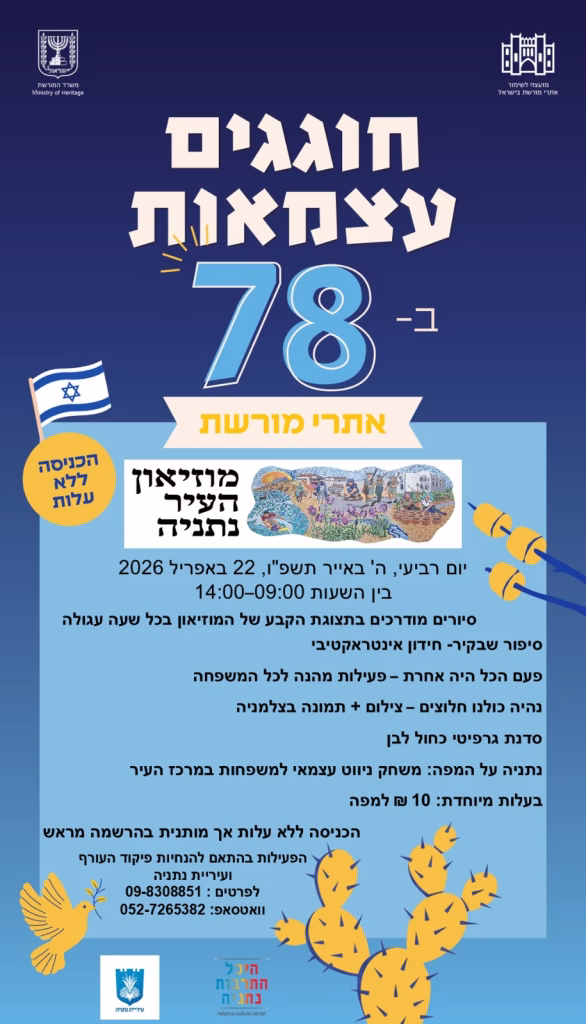 22.04.2026 - מוזיאון העיר נתניה