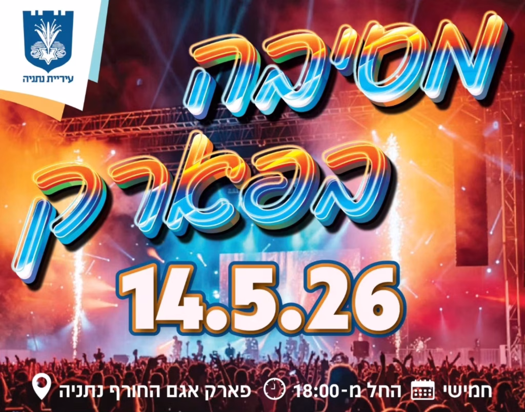 מסיבה בפארק
