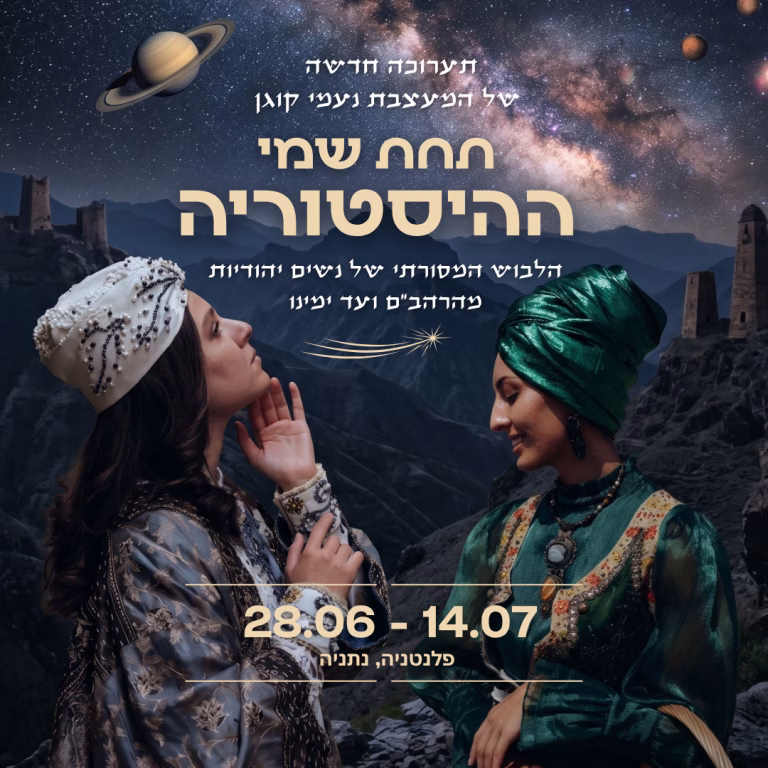 תערוכה תחת שמי ההיסטוריה