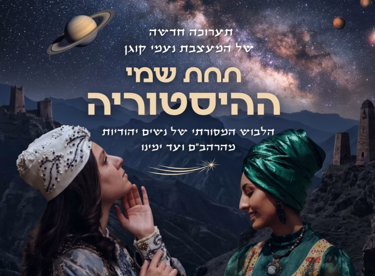 תערוכה תחת שמי ההיסטוריה