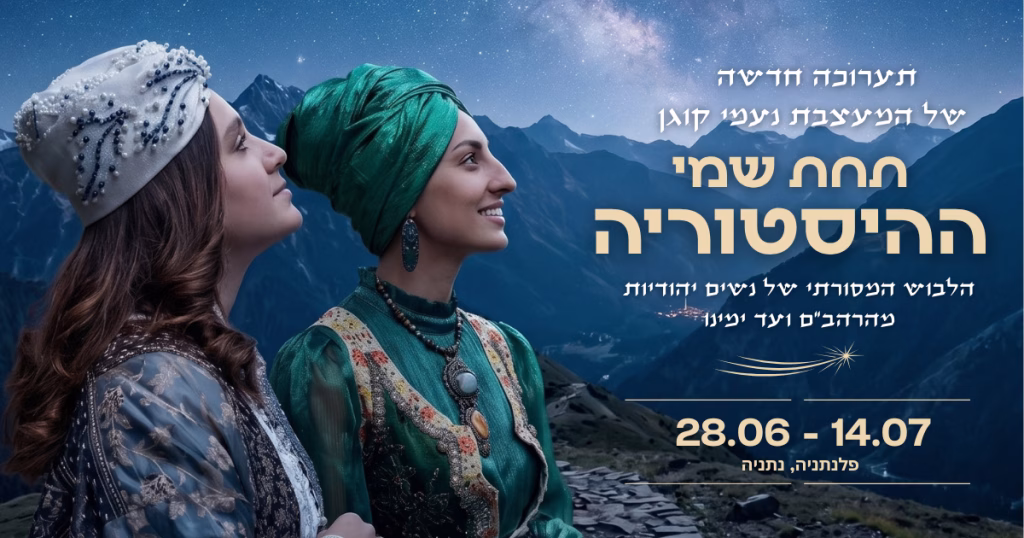 תערוכה חדשה של המעצבת תחת שמי היסטוריה - נעמי קוגן