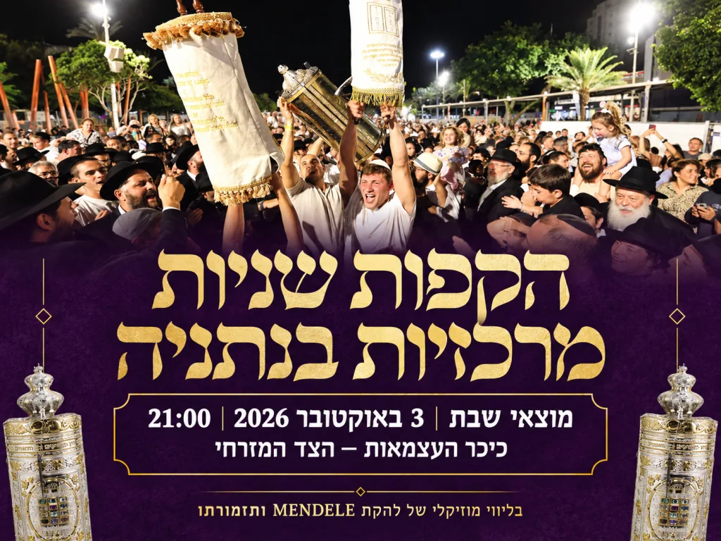 הקפות שניות מרכזיות בנתניה