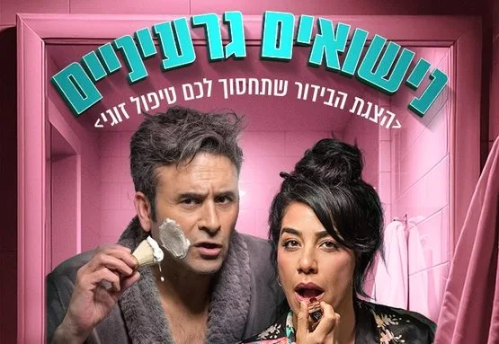 הצגה נישואים גרעיניים- קומדיה פרועה