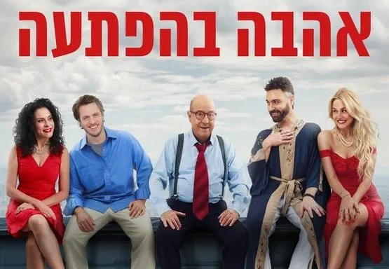 הצגת בחירה -אהבה בהפתעה – קומדיה משפחתית פרועה על אהבה וזהות