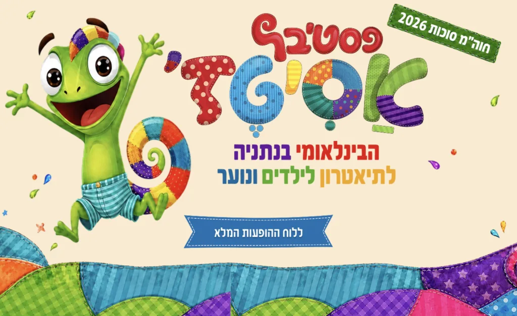 פסטיבל אסיטז׳ הבינלאומי לתיאטרון לילדים