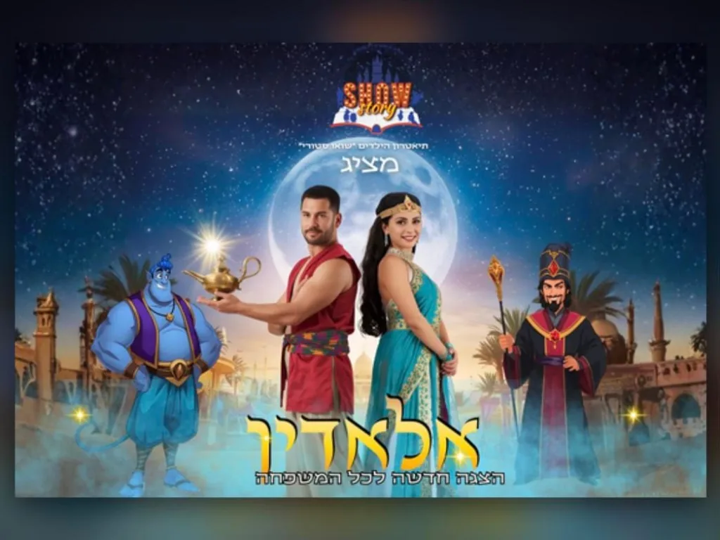 כרזת ההצגה אלאדין