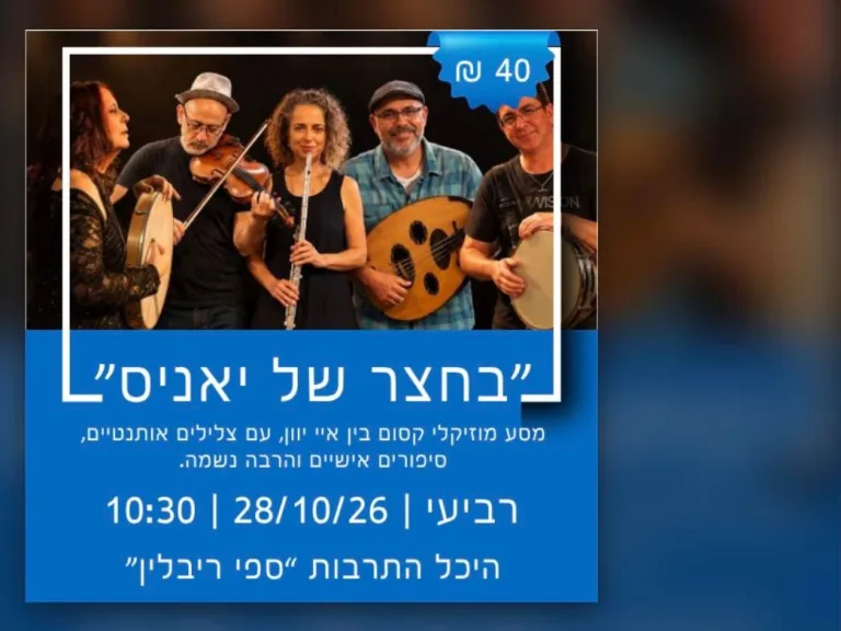 כרזת המופע בחצר של יאניס בהיכל התרבות ספי ריבלין נתניה