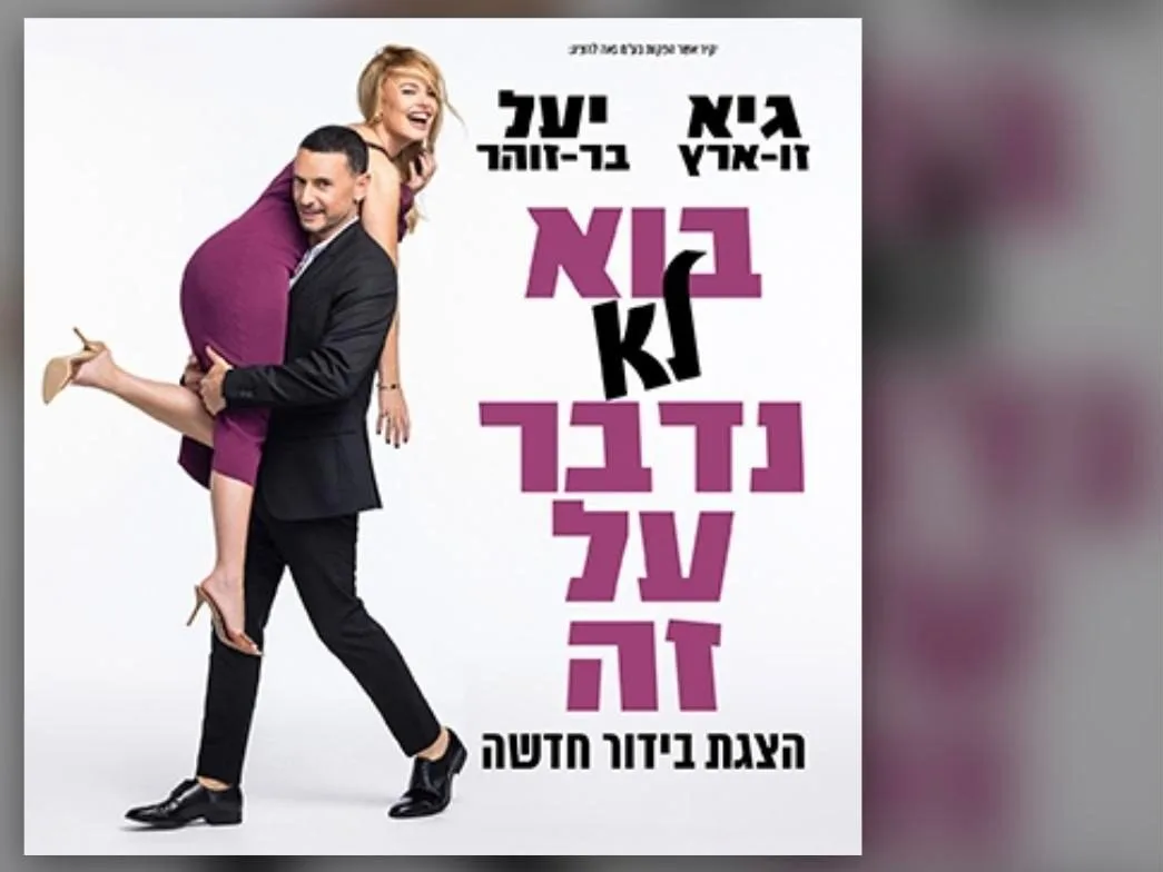 כרזת ההצגה בוא לא נדבר על זה עם גיא זו-ארץ ויעל בר-זוהר