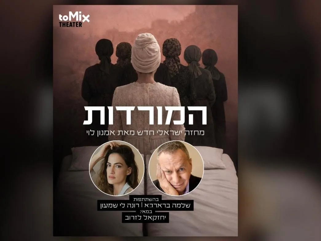 כרזת ההצגה המורדות