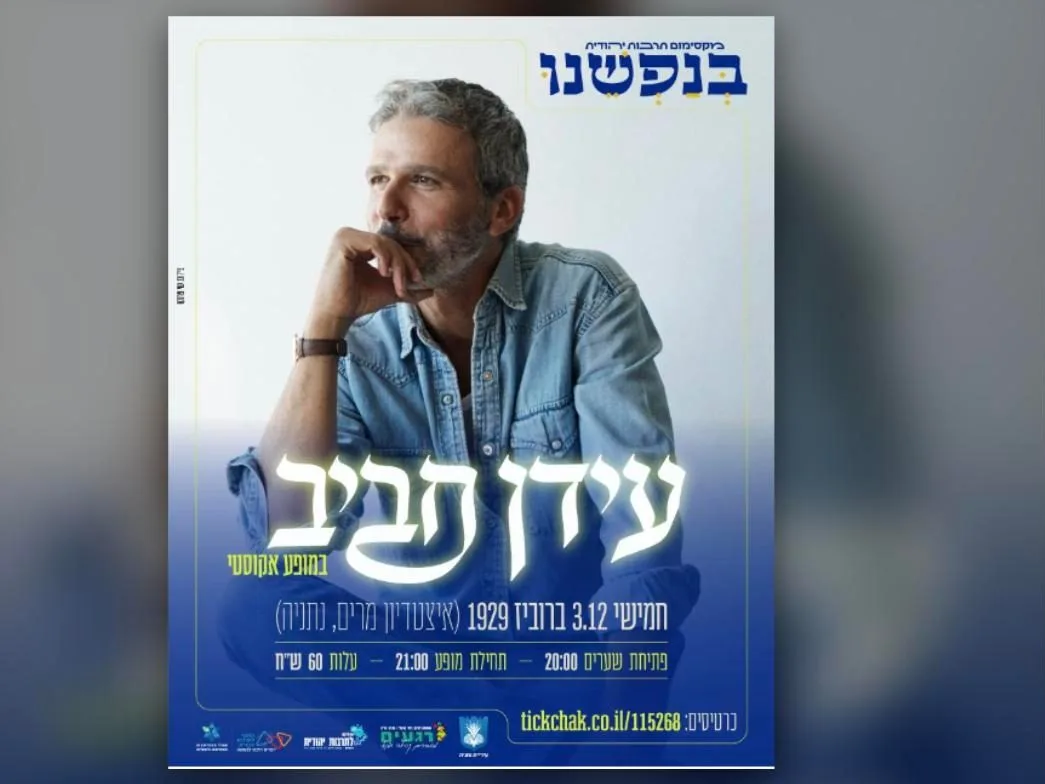 כרזת המופע האקוסטי של עידן חביב ברוביז 1929