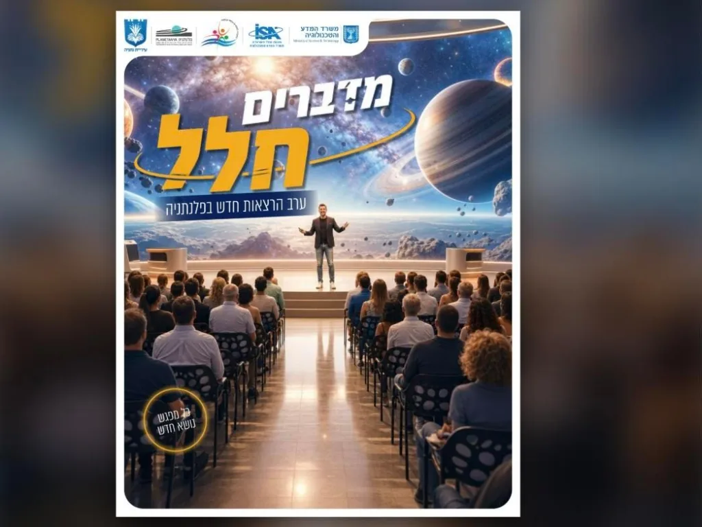 כרזת מדברים חלל – ערב הרצאות בפלנתניה