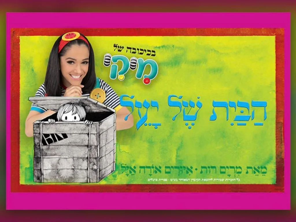 כרזת ההצגה הבית של יעל בכיכובה של מיקי