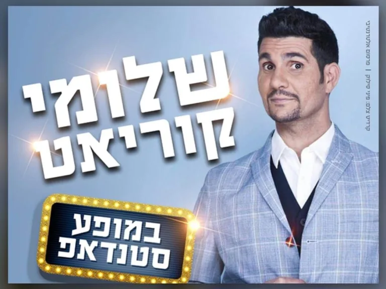 כרזת מופע הסטנדאפ של שלומי קוריאט