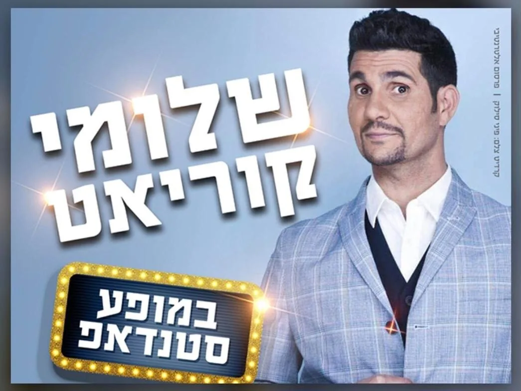 כרזת מופע הסטנדאפ של שלומי קוריאט