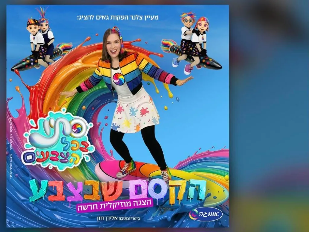כרזת ההצגה סתיו בכל הצבעים – הקסם שבצבע