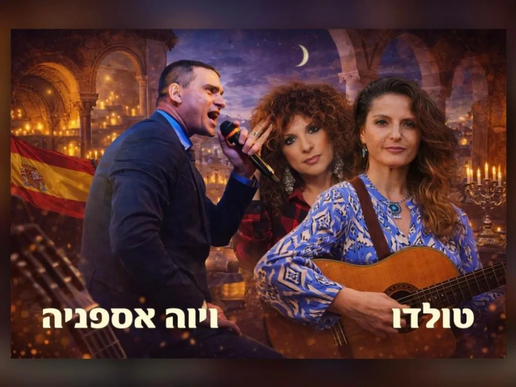 כרזת המופע טולדו – ויוה אספניה בהיכל התרבות נתניה